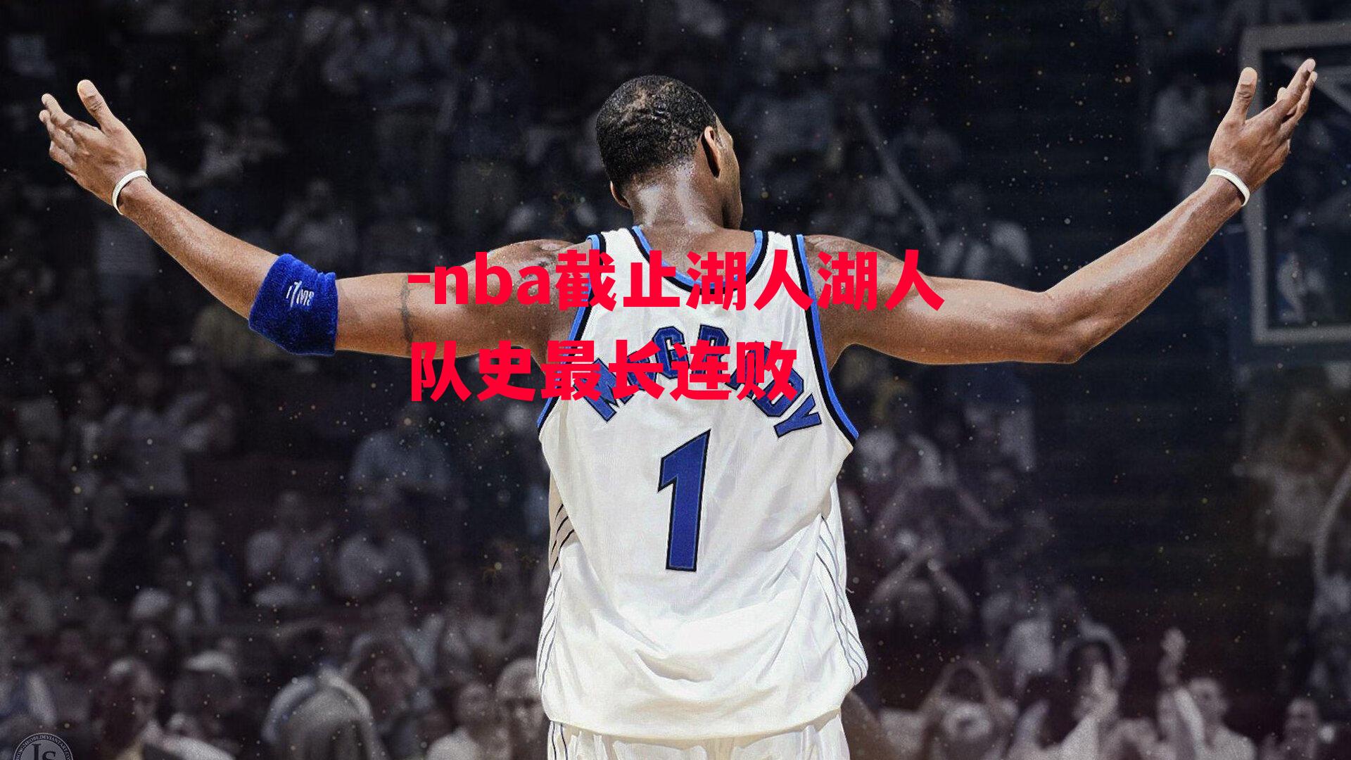 -nba截止湖人湖人队史最长连败