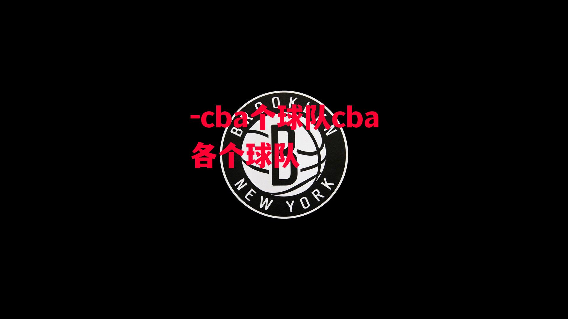 cba个球队cba各个球队