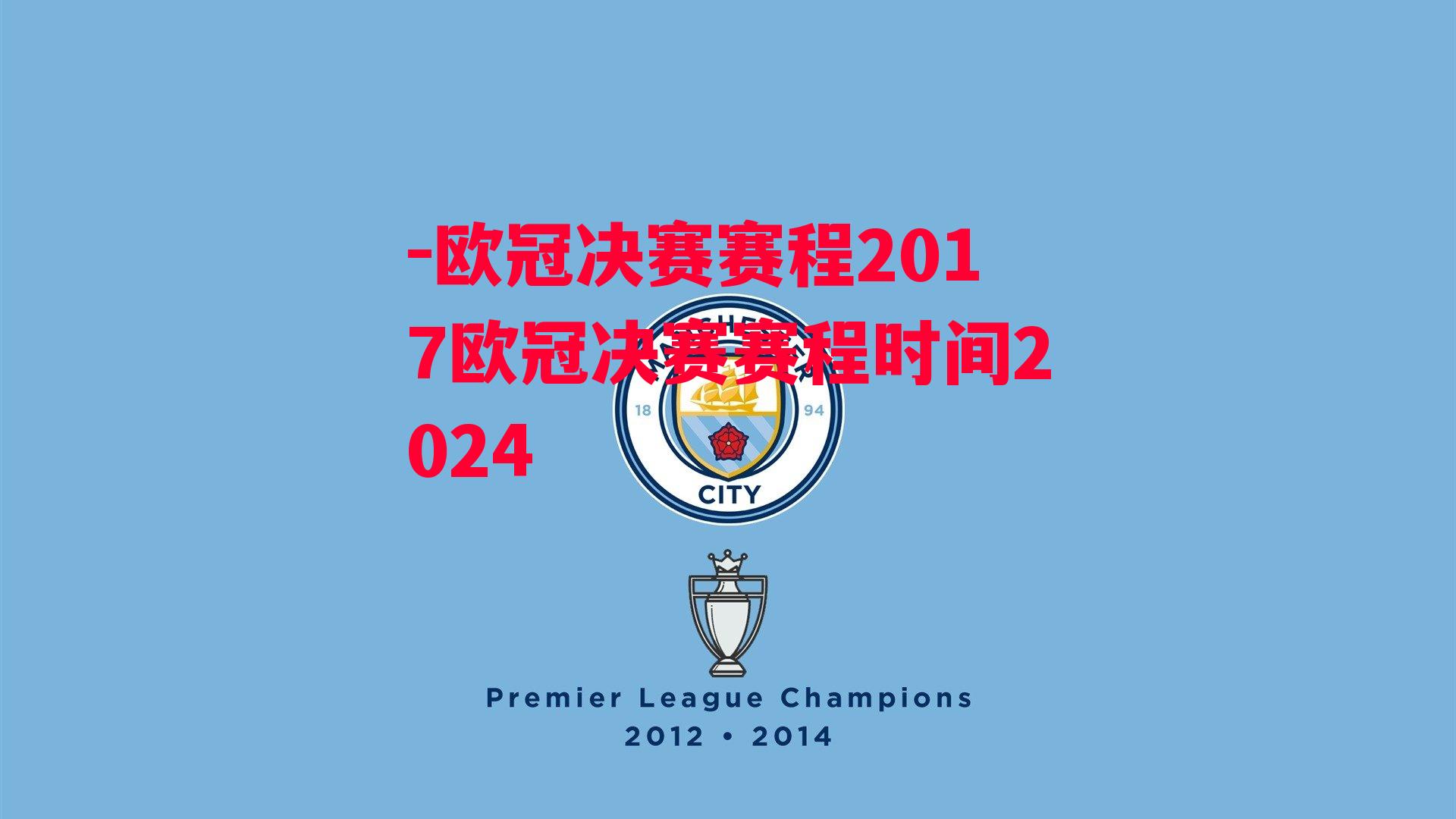-欧冠决赛赛程2017欧冠决赛赛程时间2024