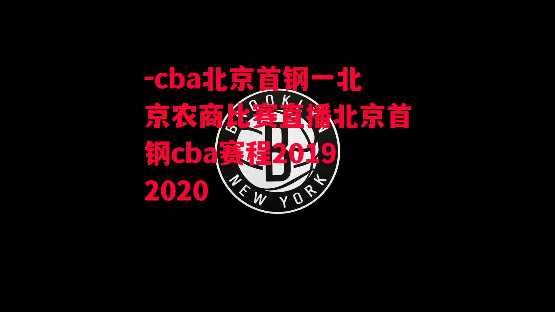 -cba北京首钢一北京农商比赛直播北京首钢cba赛程20192020